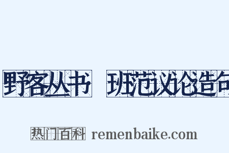 野客丛书·班范议论造句是什么意思的图片